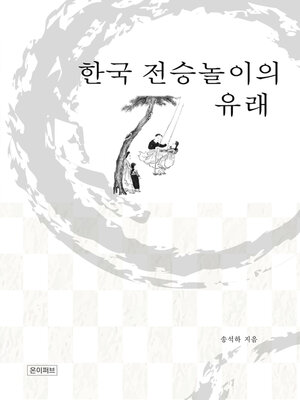 cover image of 한국 전승놀이의 유래